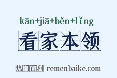 看家本领是什么意思的图片